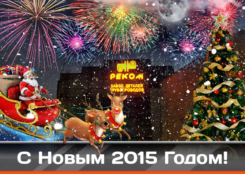 С Новым 2015 годом! (2).jpg